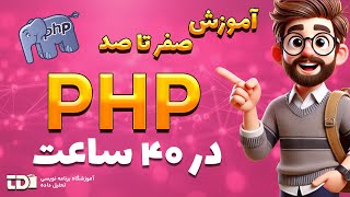 آموزش PHP: معرفی زبان PHP و مزایای آن | قسمت 1