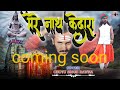 मेरे नाथ केदारा||coming soon||छोटू सिंह रावणा ||भोले नाथ भजन||केदारनाथ