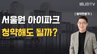 서울원 아이파크 청약해도 될까? ( 이것 모르고 청약하면 큰일 납니다 )