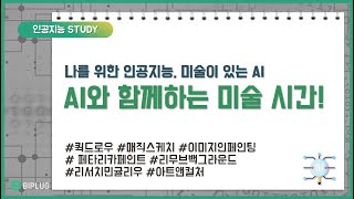 AI와 함께하는 미술 시간! 나를 위한 인공지능, 미술이 있는 AI