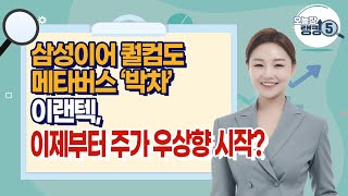 [오늘장 랭킹5] 삼성 이어 퀄컴도 메타버스 ‘박차’ 이랜텍, 이제부터 주가 우상향 시작? / 머니투데이방송 (증시, 증권)