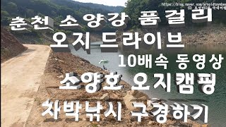 춘천 소양강 품걸리  오지 드라이브 차박낚시 10배속 동영상으로 구경하기 (홍천 가리산 북쪽 지역)