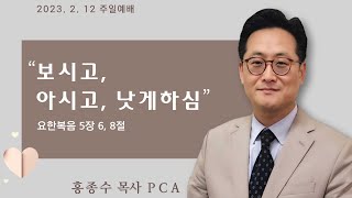 [홍종수목사PCA] 2023. 02. 12 주일예배 설교 || \