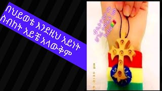 እስካሁን ይሄንን vedio ያላየ እድለኛ አይደለም #በህይወቴ እንደዚህ አይነት ስብከት ሰምቼ አላውቅም