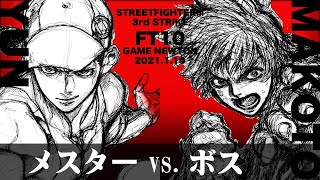 SPECIAL FT10「メスター vs. ボス/Mester(YU) vs. Boss(MA)」STREET FIGHTER Ⅲ 3rd STRIKE