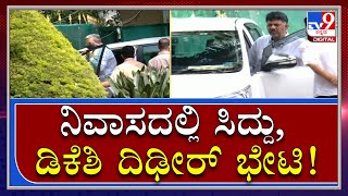 DKS meets Siddaramaiah : ಕುತೂಹಲ ಮೂಡಿಸಿದ ಸಿದ್ದರಾಮಯ್ಯ-ಡಿಕೆಶಿ ದಿಢೀರ್ ಭೇಟಿ |Tv9Kannada