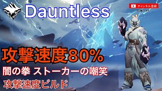 【Dauntless/ドーントレスPS4版】ストーカーの嘲笑 攻撃速度ビルド80%の紹介