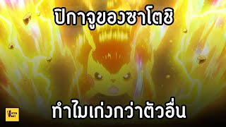 พลังที่แท้จริงของ Pikachu คือ... I Pokemon