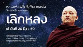 เทศนาธรรม ตอน เลิกหลง เช้าวันที่ 20 มี.ค.60 - หลวงพ่อโพธิ์ศรีสุริยะ เขมรโต