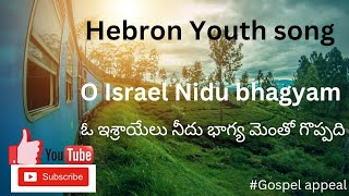 🎶Hebron YOUTH SONGS .🎵O Israel Nīdu bhāgyaṁ 🎶🎵 ఓ ఇశ్రాయేలు నీదు భాగ్య మెంతో గొప్పది #hebron #jesus