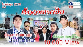 ອູ້ມລູກຕາມຫາເມຍ - ຜ່ານຊາຍອ້າຍບໍ່ແຄ ເສບສົດ | Lao Song 2020 | เสบสดลาวม่วนๆ