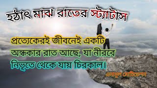 প্রত্যেকেরই জীবনেই একটি অন্ধকার রাত আছে, যা নীরবে নিভৃতে থেকে যায় চিরকাল। Anamul Motivation