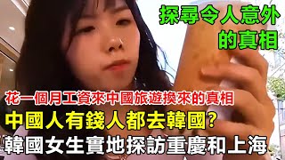 中國人有錢人都去韓國？韓國女生實地探訪重慶和上海，結果全程震驚！#中國旅遊 #真實故事改編