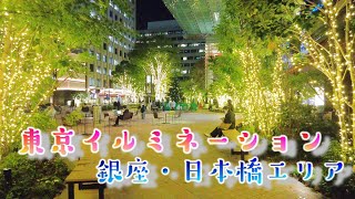 【Tokyo Illuminations】Ginza Area　銀座、日本橋、京橋エリア　【東京イルミネーション】