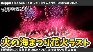 夏の花火はやっぱり良いよね【2024別府火の海まつり花火】ラスト2分