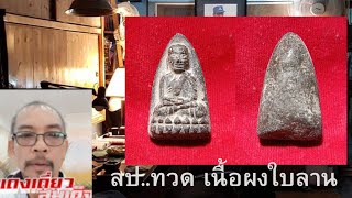 หลวงปู่ทวด เนื้อผงใบลาน  สร้างประมาณปี พ.ศ.2408