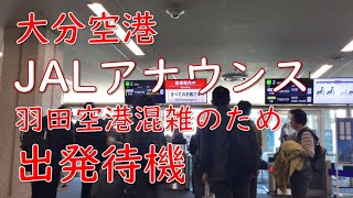 [JALアナウンス]大分空港、羽田空港混雑で出発待機指示