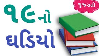 19 no Ghadiyo | 19 no Gujarati Ghadiyo | ગુજરાતી ઘડિયો | Oganish no Ghadiyo | Ghadiya | pahada|ઘડિયા