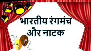 कला ओर संस्कृति - भारतीय रंगमंच और नाटक  - शुद्ध हिंदी में - Art \u0026 culture for UPSC/SSC in Hindi