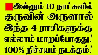 🔴இன்னும் 10 நாட்களில் குருவின் அருளால் இந்த 4 ராசிகளுக்கு எல்லாமே மாறப்போகுது 100% நிச்சயம் நடக்கும்