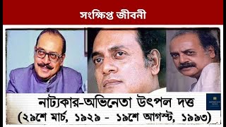 অভিনেতা উৎপল দত্তের জীবনী | Utpal Dutta | Biography | Important Docs