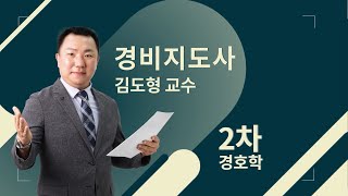 2023 경비지도사 1차, 2차! 한 번에 빠른 합격을 위한 기출 특강 무료 제공 l 1억뷰N잡 경호학 김도형 교수