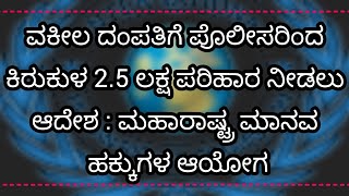 ವಕೀಲ ದಂಪತಿಗೆ ಪೊಲೀಸರಿಂದ ಕಿರುಕುಳ 2.5 ಲಕ್ಷ ಪರಿಹಾರ ನೀಡಲು ಆದೇಶ #lawupdates #lawnews #virol