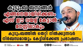 കുടുംബ ബന്ധം എങ്ങനെയാവണം | Noufal Saqafi Kalasa | MOHABBATH MEDIA | Islamic speech