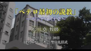 「ペテロ最初の説教」〜ペンテコステ２〜　ナザレン目黒教会