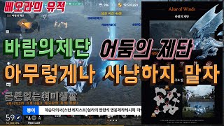 [리니지2M] 베오라의 유적 ~ 아무렇게나 사냥하지 말자~ 바람의제단~ 어둠의 제단~ (FEAT 오브)간단 공략~무소과금 최고의 사냥터~ 파밍 드랍