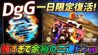 【荒野行動】DgG1日限定復活で驚異の2連ドン!?メンバー全員が強すぎて優勝が余裕すぎたｗｗｗ