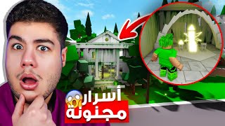 اسرار مجنونة في البيت الجديد ماب البيوت 🏡 لعبة روبلوكس Roblox 😱