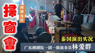 潮剧《扫窗会》选段 国家一级演奏员林爱群司鼓 潮韵侨情 好戏连泰 2023年10月16日晚 广东潮剧一团泰国饶平同乡会演出况   Teochew  งิ้วแต้จิ๋ว