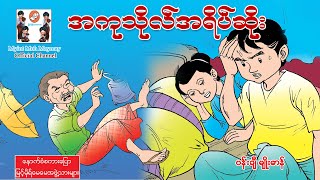 အကုသိုလ်အရိပ်ဆိုး(အသံထွက်ရုပ်ပြ)ပန်းချီမျိုးမာန်