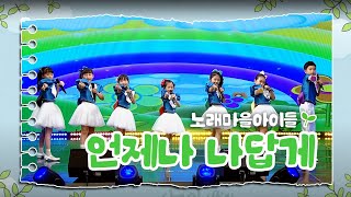 대전MBC 전국창작동요대회 노래마을아이들의 무대! 🎶-언제나 나답게 | 대전MBC 창사 60주년 특집 | 대한민국 창작동요 100주년 특집