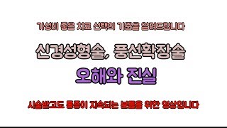 신경성형술(풍선확장술)의 오해와 진실. 비용 대비 효과를 꼭! 고려해주세요. 신경외과 전문의 남준록 원장.