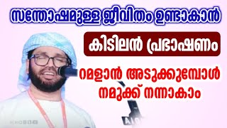 സുന്ദരമായ പ്രഭാഷണം simsarul haq hudavi റജബ് റമളാൻ rajab speech Malayalam 2025