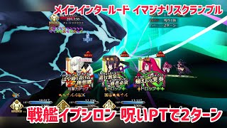 【FGO】メインインタールード イマジナリスクランブル 戦艦イプシロン 呪いPTで2ターン