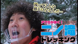 山形！冬の鳥海山登山！氷瀑が見れる二ノ滝までトレッキングしてきた！【遊佐町】