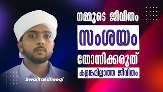 തെറ്റിദ്ധാരണ ഇല്ലാത്ത ജീവിതം | Swalih FC | @SwalihSidheeqi#dua #informativespeech