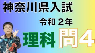 2020年(令和2年)神奈川県高校入試理科問４の解説