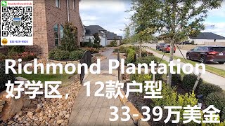 【中火地产】美国买房，休斯顿房产，休斯顿Richmond，Plantation Homes好学区，12款户型供选择33万—39万美金