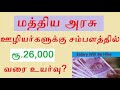 7th Pay Commission Latest News in Tamil|Central Government Employee Latest Salary Hike News in Tamil