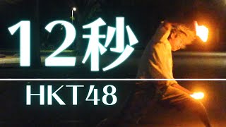 【ヲタ芸】12秒/HKT48でサビ打ち【白狐】