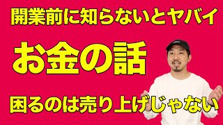 本当に困るのは◯◯◯◯。売り上げが上がらないことではない件。美容室開業。美容室独立。本当にある怖い話。