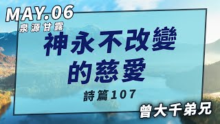 20210506泉源甘露│神永不改變的慈愛｜詩篇107│曾大千弟兄