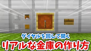 【マイクラ】超安全！ダイヤルを使った鍵付きチェストの作り方！【統合版(BE)】