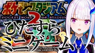 【ポケスタ2】真剣勝負！ミニゲームパーティ！！【にじさんじ/リゼ・ヘルエスタ】