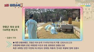 [1분유림소식] 안중근 의사 순국 114주년 추도식 거행 - 대한유림의례단  (2024.03.23)