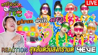 🔴 ตอมอรีแอคLiveX4EVE  | live สงกรานต์ #4EVE เฮฮาแบบจัดเต็ม และสาดความสดชื่น แบบย้อยหลังด้วยกัน